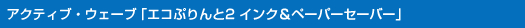 アクティブ・ウェーブ「エコぷりんと2 インク&ペーパーセーバー」