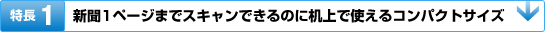 特長2:新聞1ページまでスキャンできるのに机上で使えるコンパクトサイズ