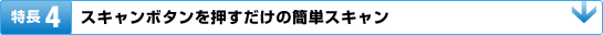 特長4:スキャンボタンを押すだけの簡単スキャン