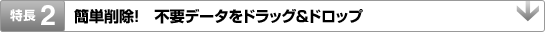 ����2 �ȒP�폜�I �s�v�f�[�^���h���b�O���h���b�v�I