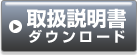 取扱説明書ダウンロード