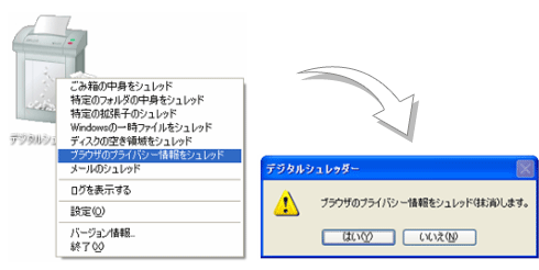 イメージ:ブラウザのプライバシー情報をシュレッド