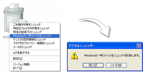 イメージ:Windowsの一時ファイルをシュレッド