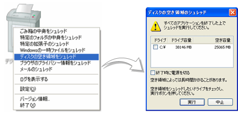 イメージ:ディスクの空き領域をシュレッド