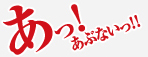 あっ!あぶないっ!!