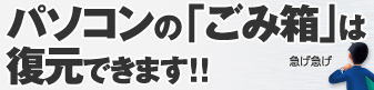 パソコンの「ごみ箱」は復元できます!!