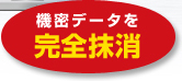 機密データを完全抹消