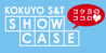 Kokuyo S&T Show Case�F�l�b�g�V���b�v�u�R�N��S&T�V���[�P�[�X�v�ł����������߂��������܂��B