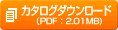 カタログダウンロード