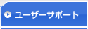 ���[�U�[�T�|�[�g