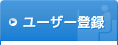 ���[�U�[�o�^