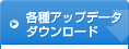 �e��A�b�v�f�[�^�_�E�����[�h