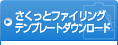 �������ƃt�@�C�����O�e���v���[�g�_�E�����[�h