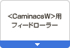 �qCaminacsW�r�p �t�B�[�h���[���[