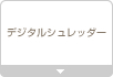 �f�W�^���V�����b�_�[