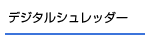 �f�W�^���V�����b�_�[