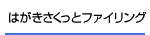 �͂����������ƃt�@�C�����O