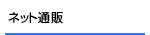 �l�b�g�ʔ�