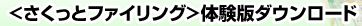 <さくっとファイリング>体験版ダウンロード