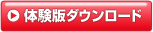 体験版ダウンロード