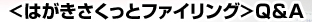 <はがき さくっとファイリング>QA
