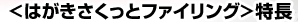 <はがき さくっとファイリング>特長