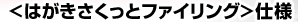 <はがき さくっとファイリング>仕様