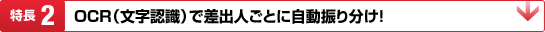 特長2:OCR(文字認識)で差出人ごとに自動振り分け!