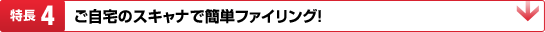 特長4:ご自宅のスキャナで簡単ファイリング!