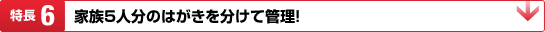 特長6:家族5人分のはがきを分けて管理!
