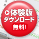 体験版ダウンロード