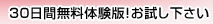 30日間無料体験版!お試し下さい