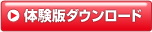 体験版ダウンロード