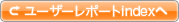 ユーザーレポートindexへ