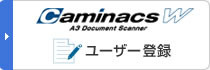 CaminacsW ユーザー登録