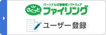 さくっとファイリング ユーザー登録
