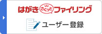 はがきさくっとファイリング ユーザー登録