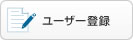 ���[�U�[�o�^