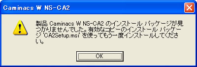 製品CaminacsW NS-CA2のインストールパッケージが見つかりませんでした。有効なコピーのインストール　パッケージ’CA2Setup.msi'を使ってもう一度インストールしてください。