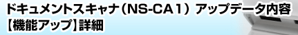 ドキュメントスキャナ（NS-CA1）のアップデータ内容【機能アップ】詳細