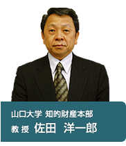 山口大学 知的財産本部 教 授 佐田 洋一郎