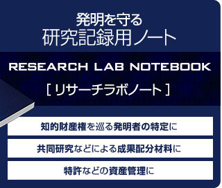 発明を守る 研究記録用ノート