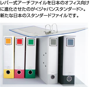 レバー式アーチファイルを日本のオフィス向けに進化させたのが<ジャパンスタンダード>。新たな日本のスタンダードです。