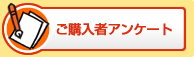 ���w���҃A���P�[�g