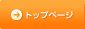 トップページ