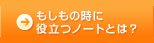 もしもの時に役立つノートとは？