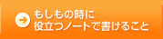 もしもの時に役立つノートで書けること