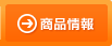 商品情報