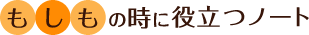 もしもの時に役立つノート