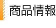 商品情報